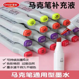 掌握马克笔补充液酒精油性马克笔通用填充液15ML通用酒精性墨水