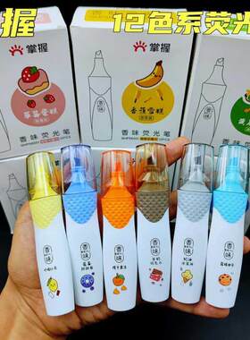 掌握56001香味荧光笔套装 12色香味标记彩色学生重点斜头重点标记
