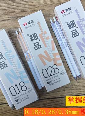 掌握19271按动中性笔0.18mm极细黑色速干刷题笔0.28细笔杆针管笔