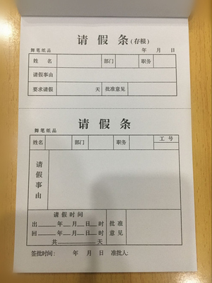 舞笔纸品请假单 假条 请假条 上下联存根50张一本  32开假条 假单
