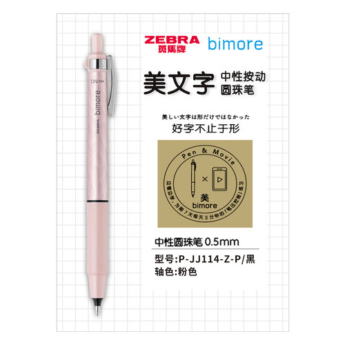 日本zebra斑马JJ114中性笔