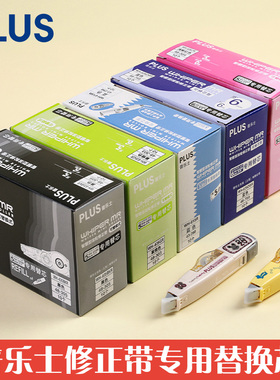 10个盒装包邮日本plus普乐士修正带替换芯6m改正带涂改带修改带