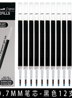 日本UNI三菱0.7笔芯UMR87黑色按动笔替芯UMN207GG原装中性笔芯