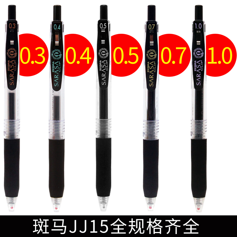 日本斑马笔JJ15中性笔ZEBRA0.3/0.38/0.4/0.5/0.7/1.0mm按动水笔-封面