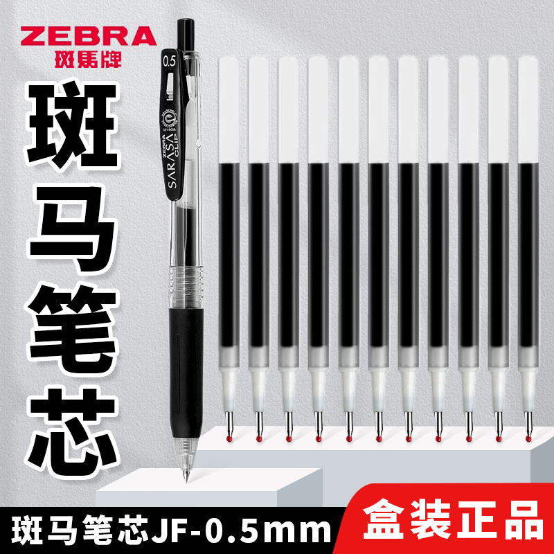 ZEBRA斑马笔芯JF-0.5黑色替芯