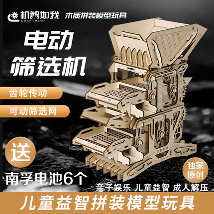 机智如我木质拼装模型电动筛选机木制3d立体拼图积木学生益智玩具
