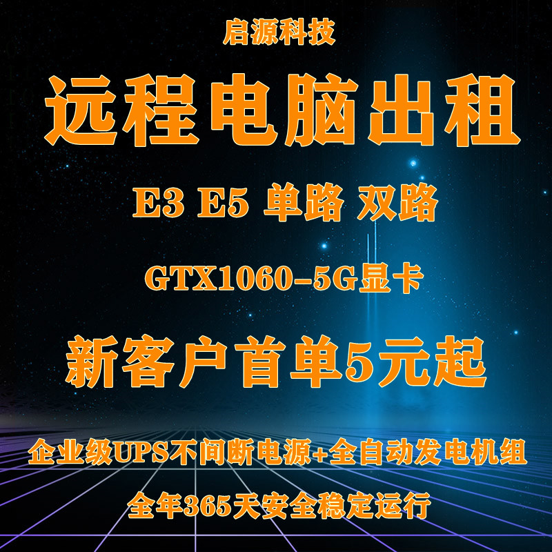 启源远程电脑出租E3/E5/2686V4/双路服务器租用物理机模拟器多开 商务/设计服务 设备维修或租赁服务 原图主图