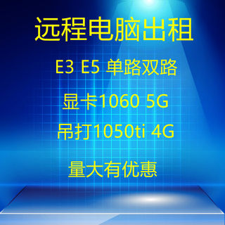 重庆启源远程电脑出租E3/E5双路服务器租用游戏1660S显卡模拟器