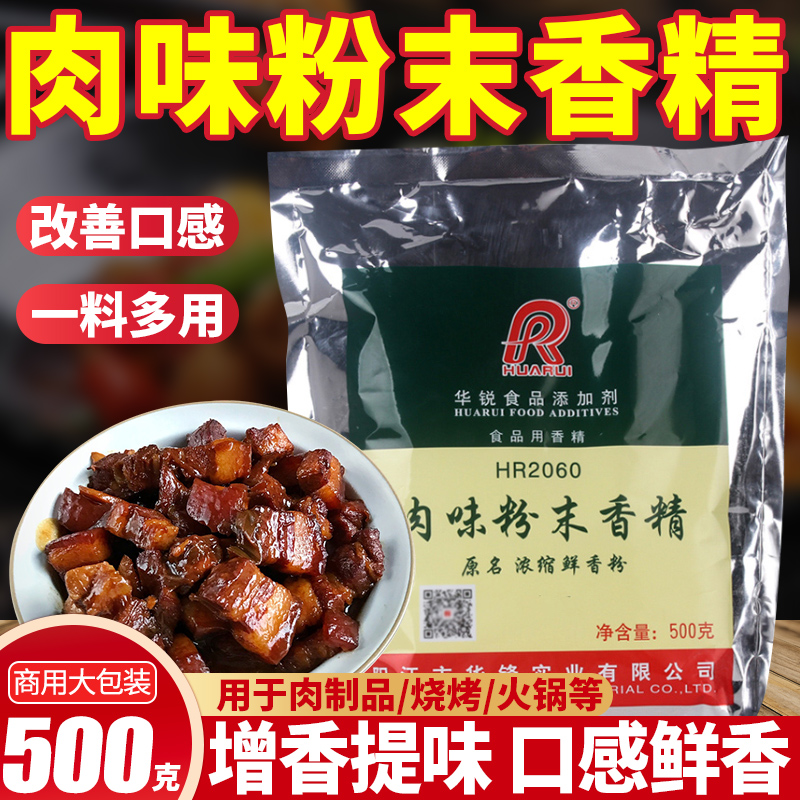 华锐肉香型香精焦香乙基麦芽酚HR2060透骨去腥增香剂火锅用添加剂