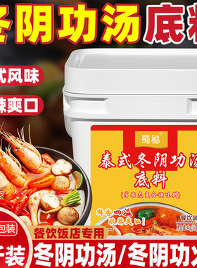 蜀秘冬阴功汤料泰国酸辣火锅底料商用米线泰式料理海鲜风味汤料包