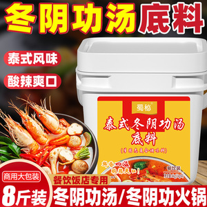 蜀秘冬阴功汤料泰国酸辣火锅底料商用米线泰式料理海鲜风味汤料包