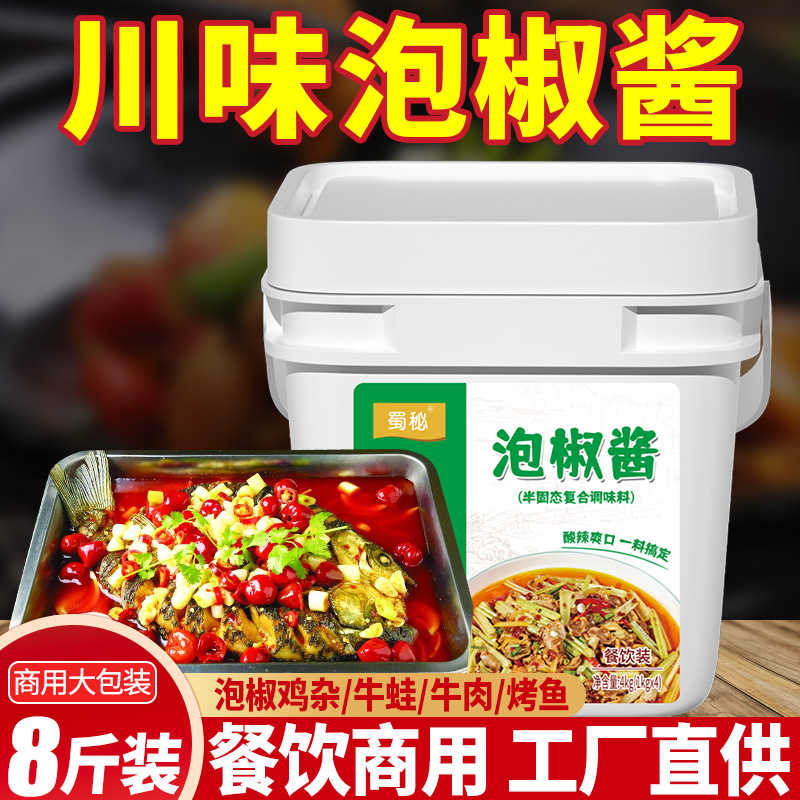 【8斤】四川泡椒酱商用调味酱