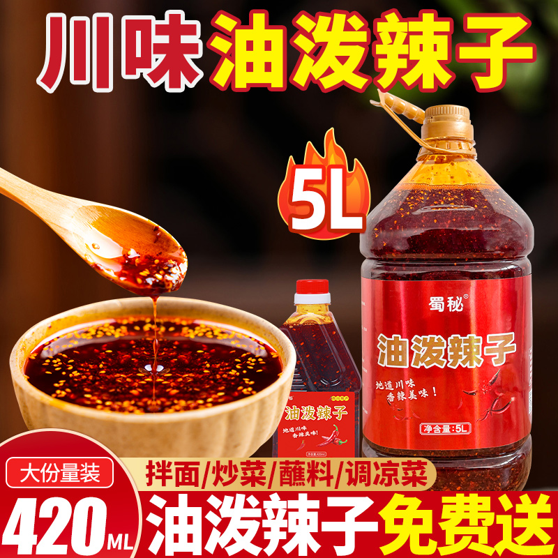 试用装免费送川味油泼辣子420g