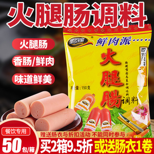圣厨宝火腿肠调料150g50袋整箱自制美味灌肠红肠复合调味料餐饮装