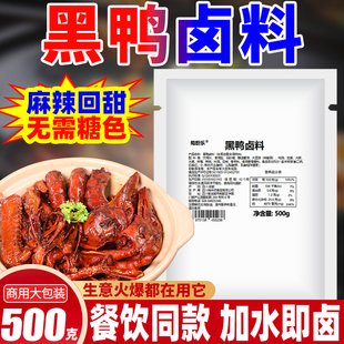 黑鸭卤料包500g鸭货甜辣风味卤料酱汁武汉鸭脖卤料鸭架鸭头卤味料