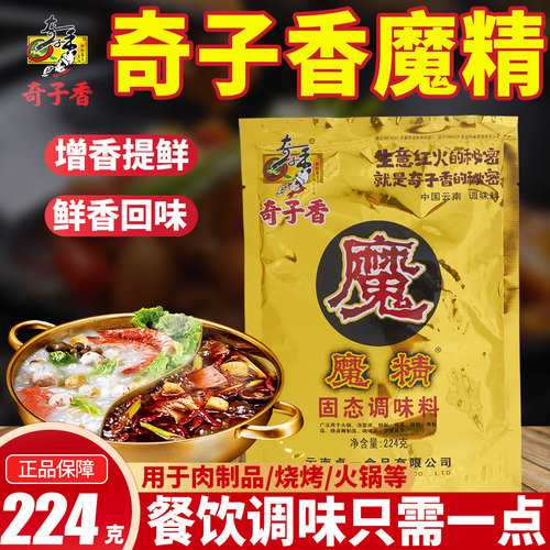 奇子香魔精】增鲜去异味】调料