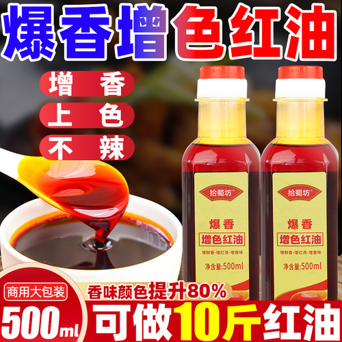 【500g】增香上色红油不辣红油