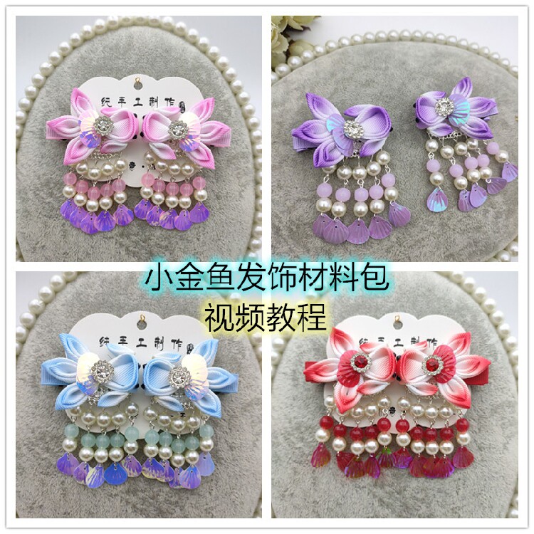 小金鱼步摇发饰材料包 儿童手工diy古风流苏挂坠和风鱼鳞片材料包
