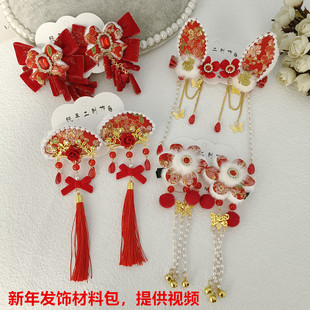 新年喜庆古风发夹头饰材料包diy手工扇子兔耳朵蝴蝶结拜年服头花