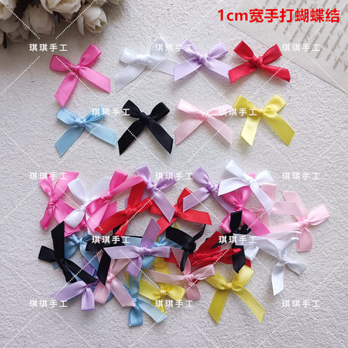 1cm手打蝴蝶结半成品手工diy