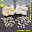 1.5厘米仿珍珠雪花片圣诞树装 饰米色白色手工diy扭扭棒圣诞节点缀
