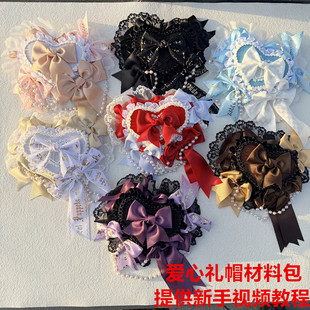 洛丽塔Lolita爱心礼帽 手工diy材料包安东尼蛋糕古典玩偶帽子套装