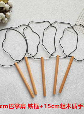 15cm巴掌扇短柄团扇铁框 手工diy自制缠花婚扇骨架扇框骨架F312