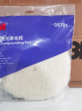 正品3M9英寸双面抛光羊毛轮5704白色粗抛巴拿马版5701新中文版