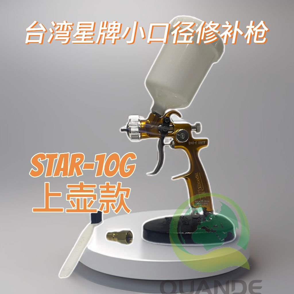 正品台湾星牌 小口径修补油漆喷枪 evo-t-106tf-g 1.0口径上壶枪