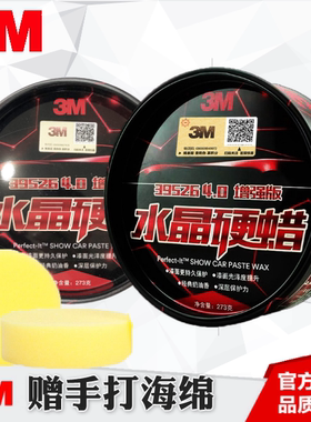 3M39526正品增强版水晶硬蜡漆面保护车漆蜡光泽度提升 赠手打海绵