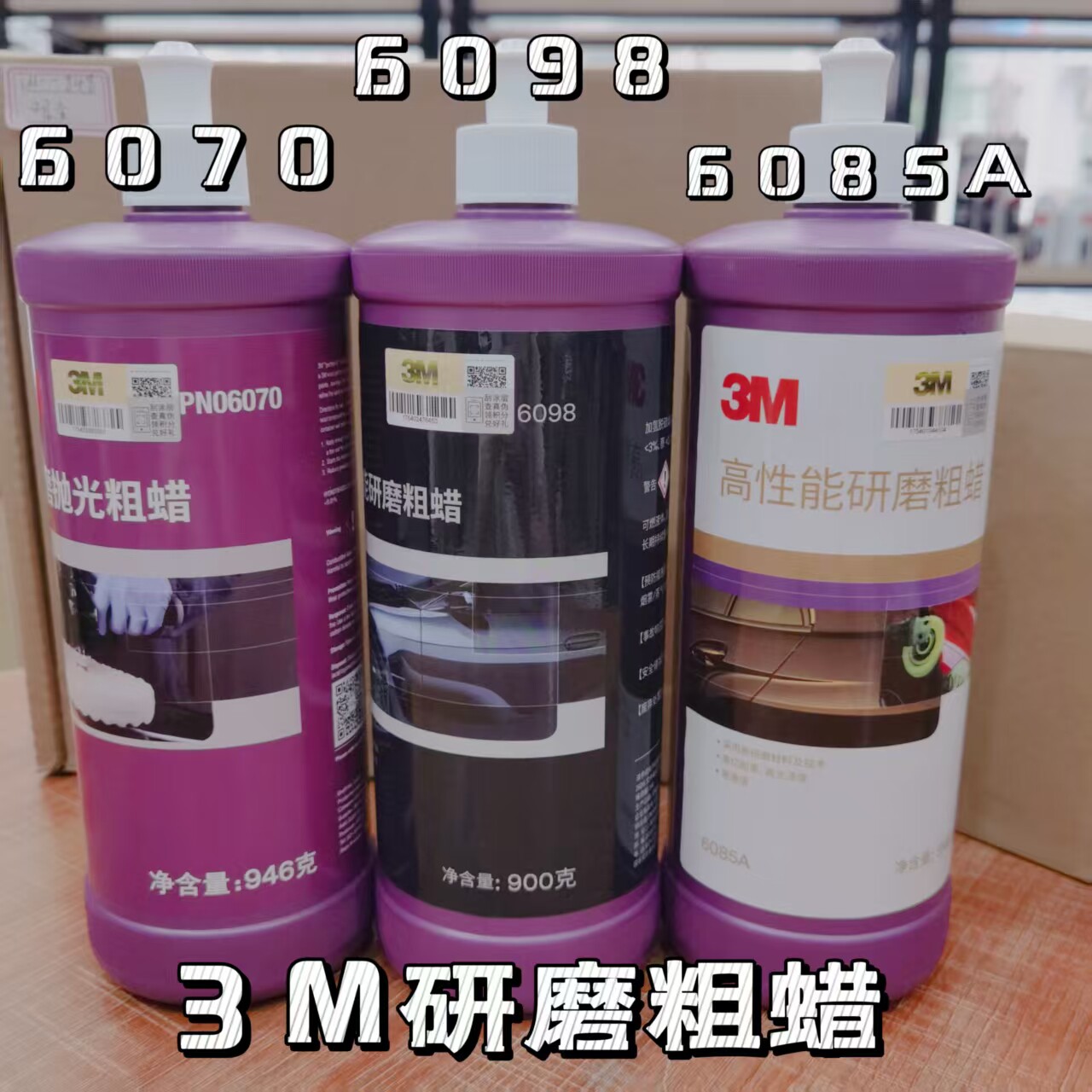 包邮正品3M06085A 抛光美容粗蜡 汽车家具去划痕上光三合一打磨剂