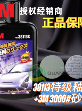 正品3M38113K汽车用特级釉蜡+3M2085美容沙砂碟3000粒度修复漆面