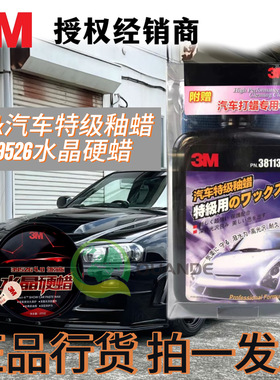 正品3M38113k汽车用特级镜面釉蜡+3M39526水晶硬蜡漆面养护上光
