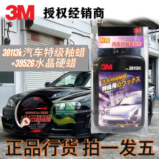 3M38113k汽车用特级镜面釉蜡 正品 3M39526水晶硬蜡漆面养护上光