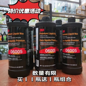 3M6005美容上光保护乳蜡946ml