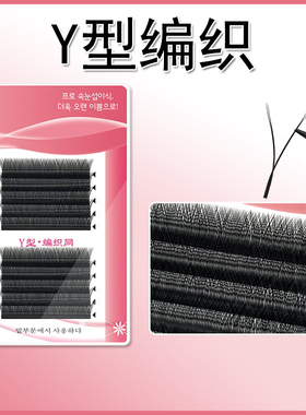 Y型网状编织嫁接睫毛yy爱情网开花软假眼睫毛浓密自然美睫店专用