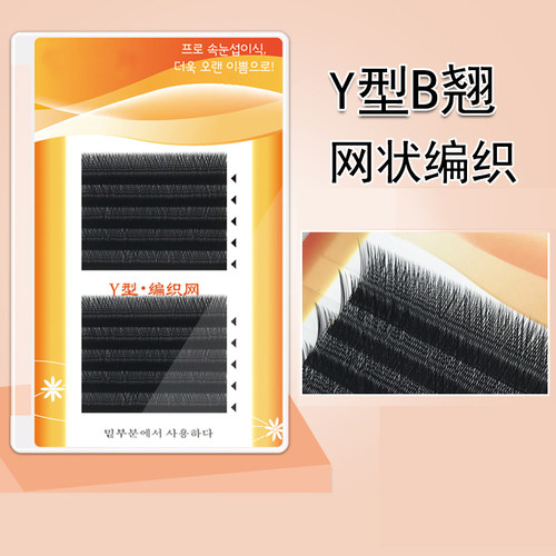 高品质y型嫁接睫毛编织网状