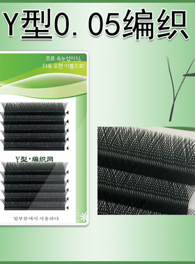 0.05Y型睫毛嫁接爱情网编织美睫店专用yy不散根柔软开花假眼睫毛