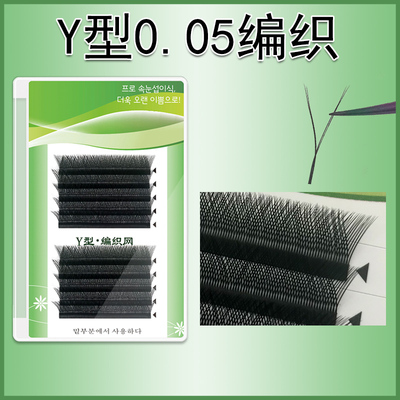 0.05Y型细柔软不散根睫毛嫁接