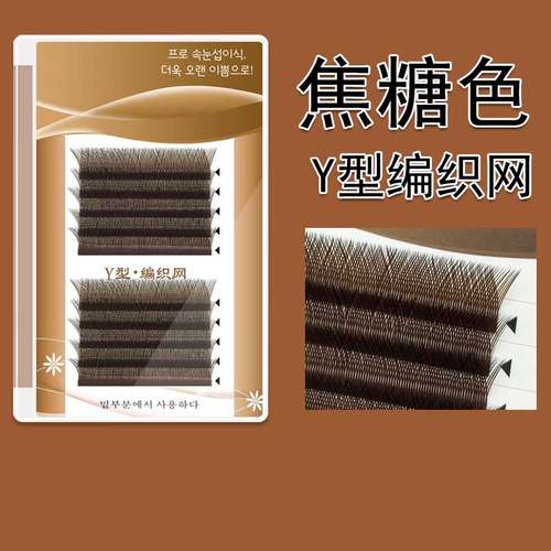 Y型焦糖色C翘嫁接睫毛不散根