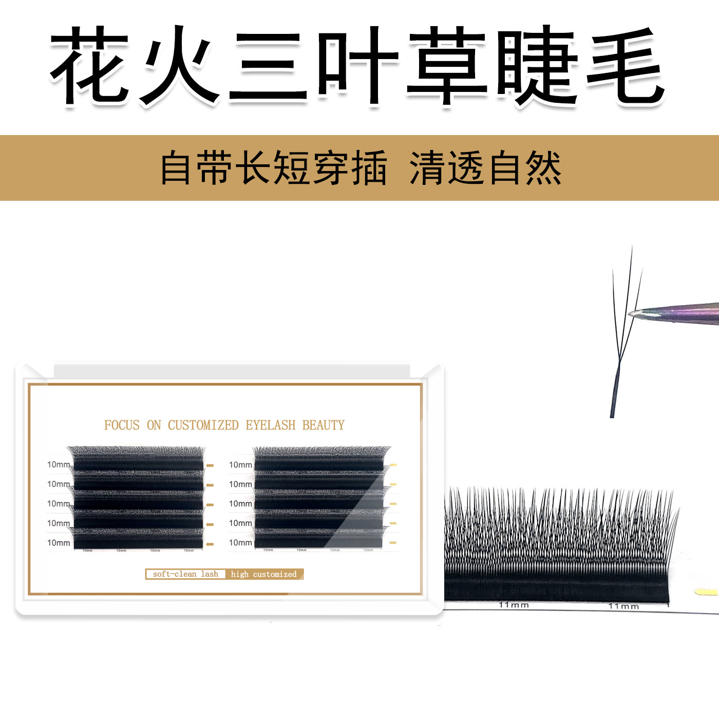 火花三叶草睫毛 W型小绒花长短穿插轻盈柔软不散根 美睫店专用