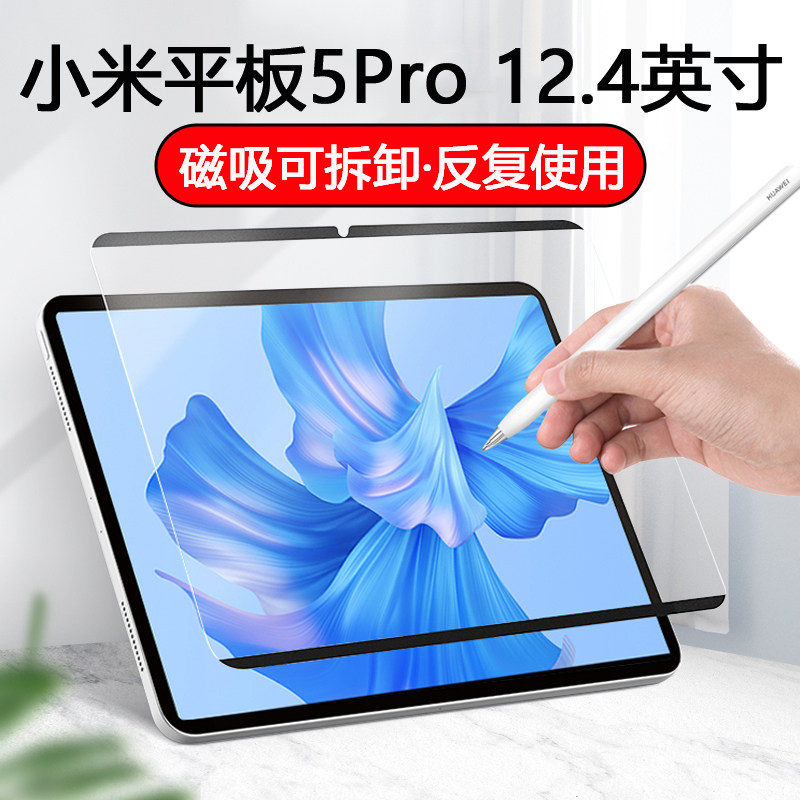 适用小米平板5pro12.4类纸膜磁吸可拆卸书写膜绘画膜手写膜磨砂保护软膜防指纹防反光柔光版