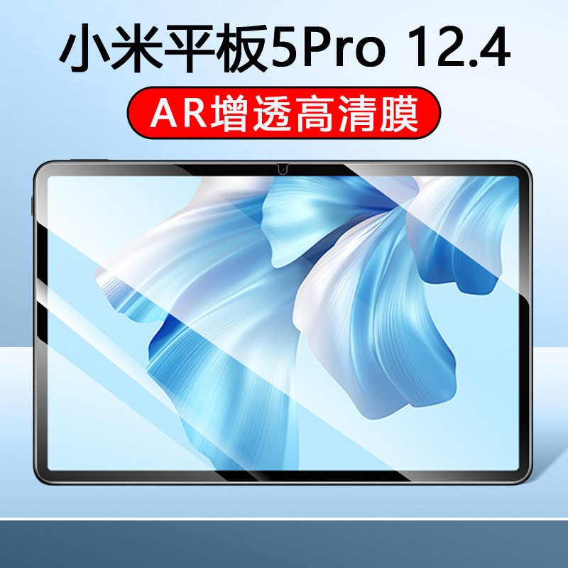 适用小米平板5Pro12.4ar膜高清增透平板电脑保护膜高清膜抗反射软膜贴防摔防爆超高清贴膜