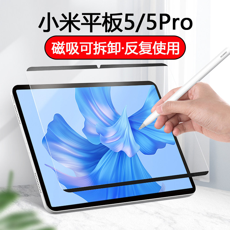 适用小米平板5pro类纸膜磁吸可拆卸书写膜绘画膜手写膜磨砂软膜保护膜防指纹防反光柔光版贴膜