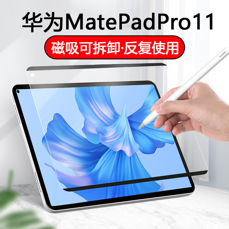 适用华为MatePadPro11类纸膜磁吸可拆卸书写膜绘画膜手写膜磨砂保护膜防指纹防反光柔光版贴膜