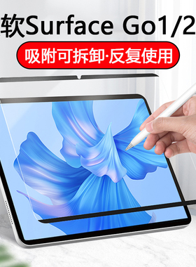 适用微软SurfaceGO1/2/3类纸膜磁吸可拆卸书写膜绘画膜手写膜平板贴膜磨砂膜防指纹防反光柔光版