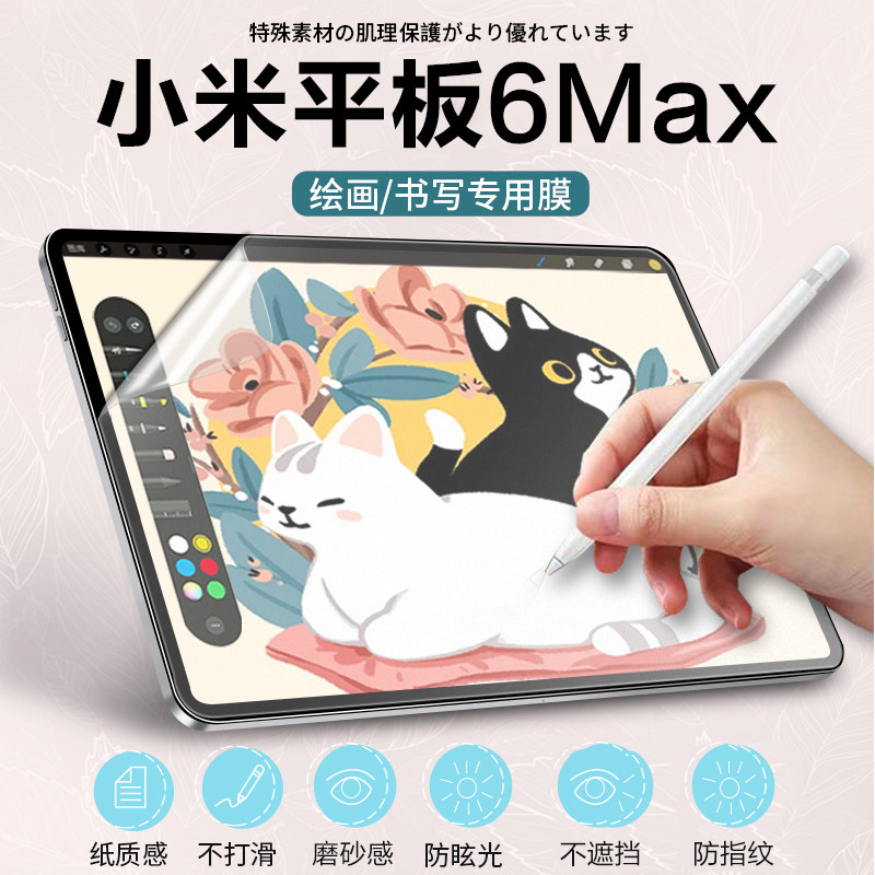 小米平板6Max类纸膜防反光