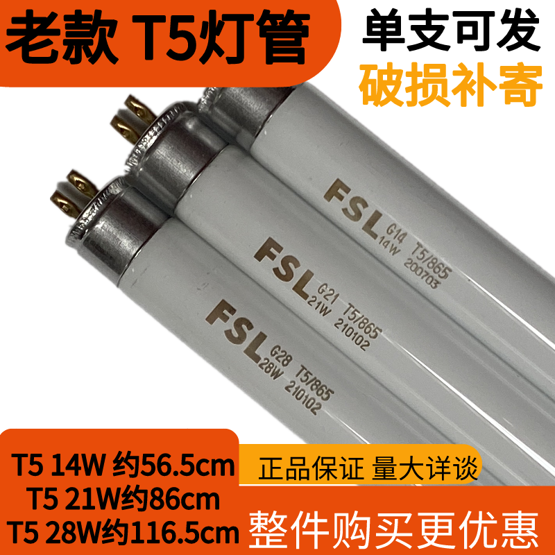 FSL佛山照明 T5T8三基色荧光老款14W28W36W长条家用日光灯管1.2米-封面