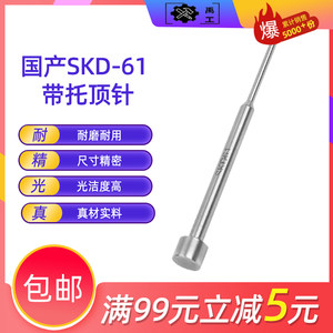 托针国产skd61真材实料二级顶针