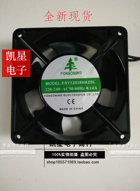 全新FONSONING风机FSY12038/12025HA2BL/SL交流12CM机柜220V风扇